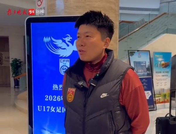 U17女足亚洲杯苏州开战在即 马晓旭喊话球迷：别光看苏超