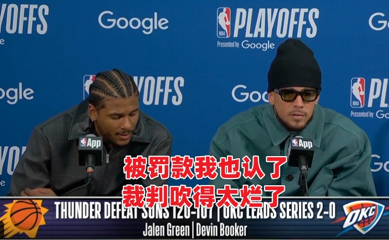 布克11年生涯遭裁判不公对待 称罚款也认了