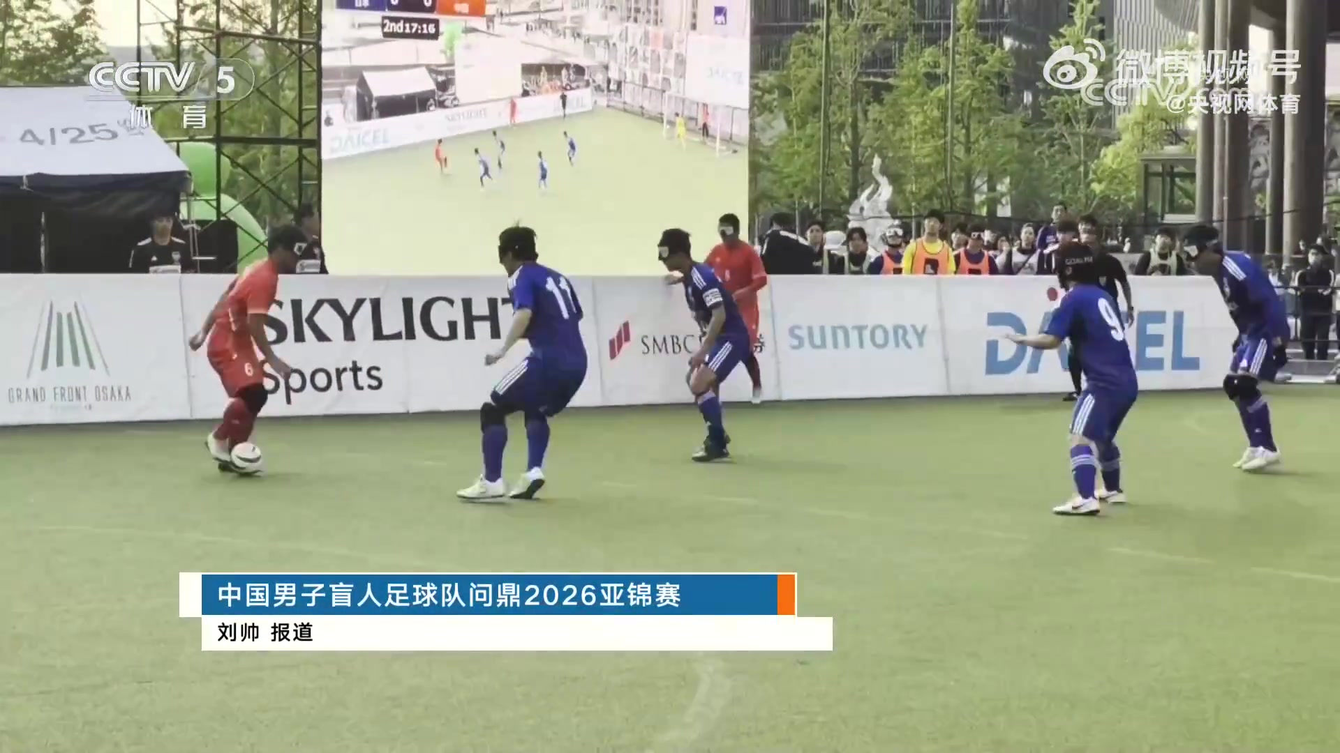 盲足亚锦赛：中国五战全胜零失球 1-0日本直通洛杉矶