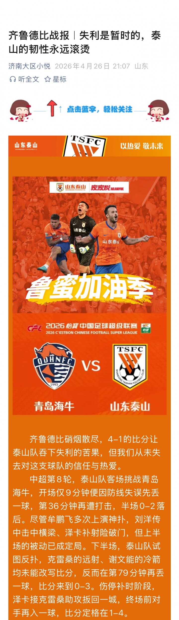 1-4德比惨败 泰山官方沉默 赞助商发声：韧性永远滚烫