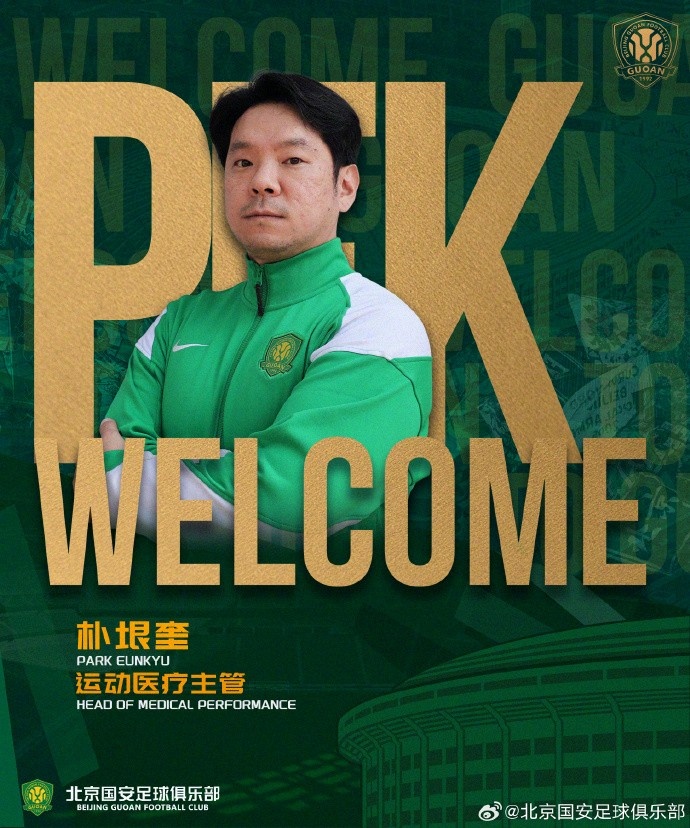 韩国运动医学专家朴垠奎出任北京国安一线队运动医疗主管