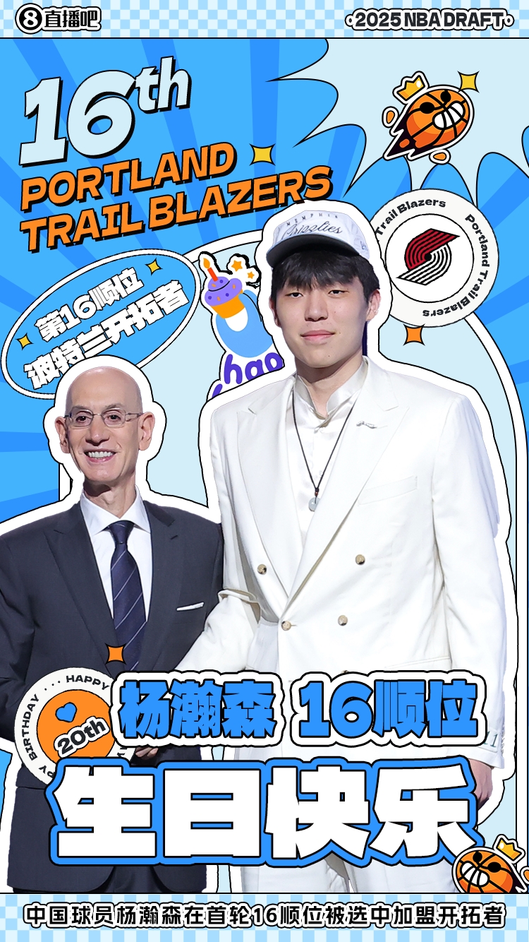 杨瀚森新秀赛季全记录：从选秀到季后赛末节52秒