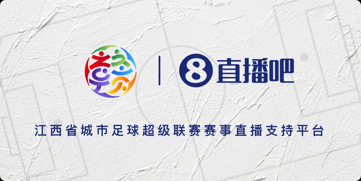 2026赣超5月1日开赛，11设区市球队参战，全年69场对决