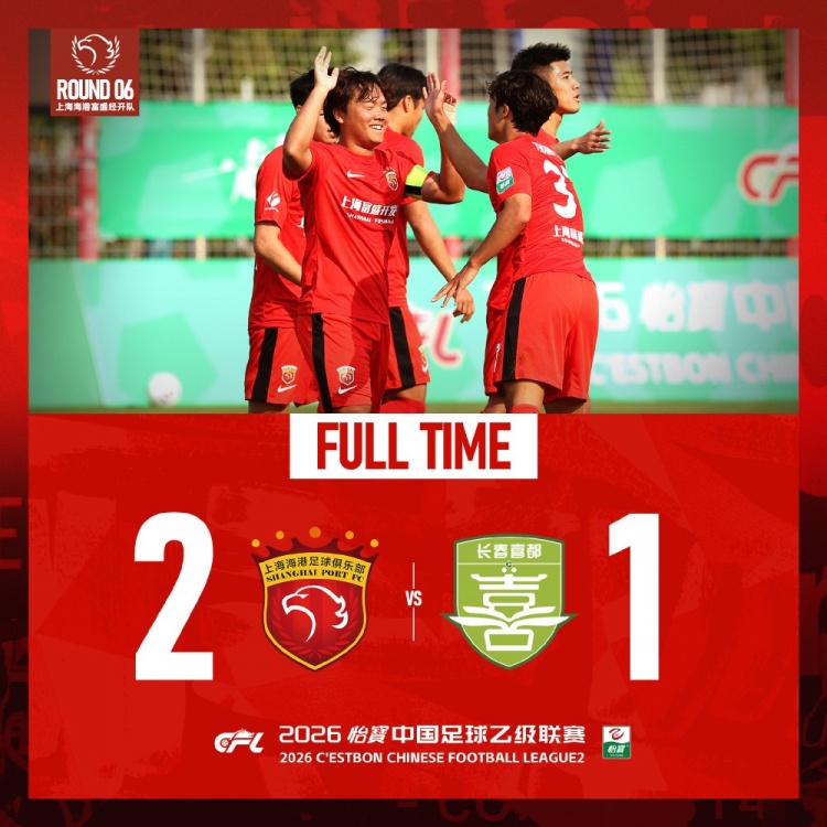 王逸伟李瑞龙破门 海港富盛经开2-1胜长春喜都