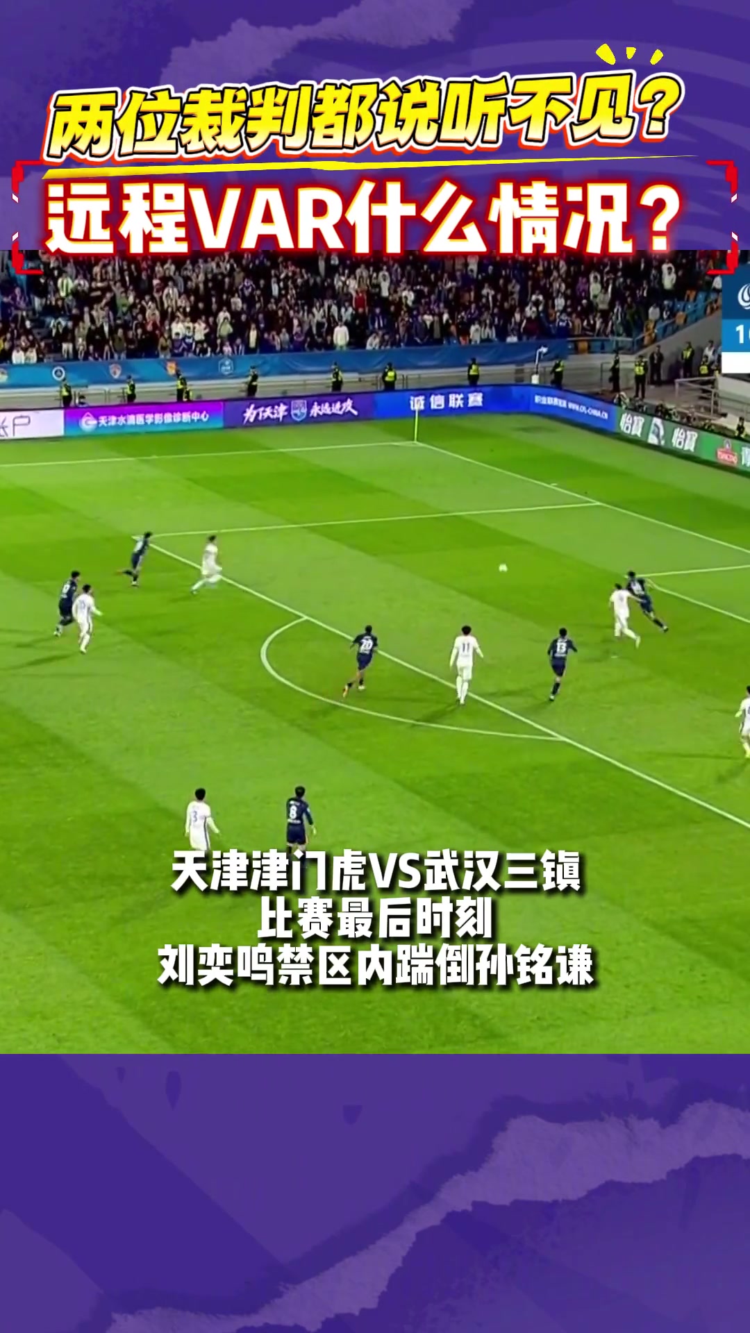 唐顺齐称“听不见”VAR，津门虎104分钟争议点球未判向足协申诉