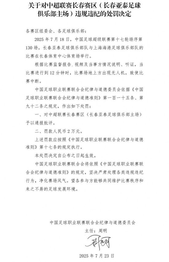 无人机违规闯入球场 长春亚泰被中足联罚款2万