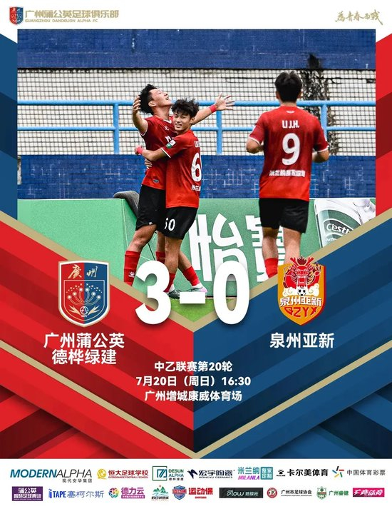 广州蒲公英3-0泉州取关键三分 距争冠组仅差1分