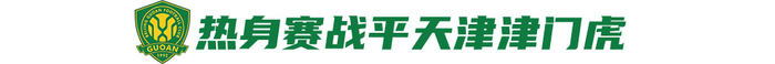 迎战旧帅苏亚雷斯，国安主场目标唯三分：无法手下留情