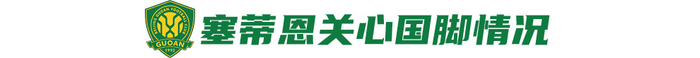 迎战旧帅苏亚雷斯，国安主场目标唯三分：无法手下留情