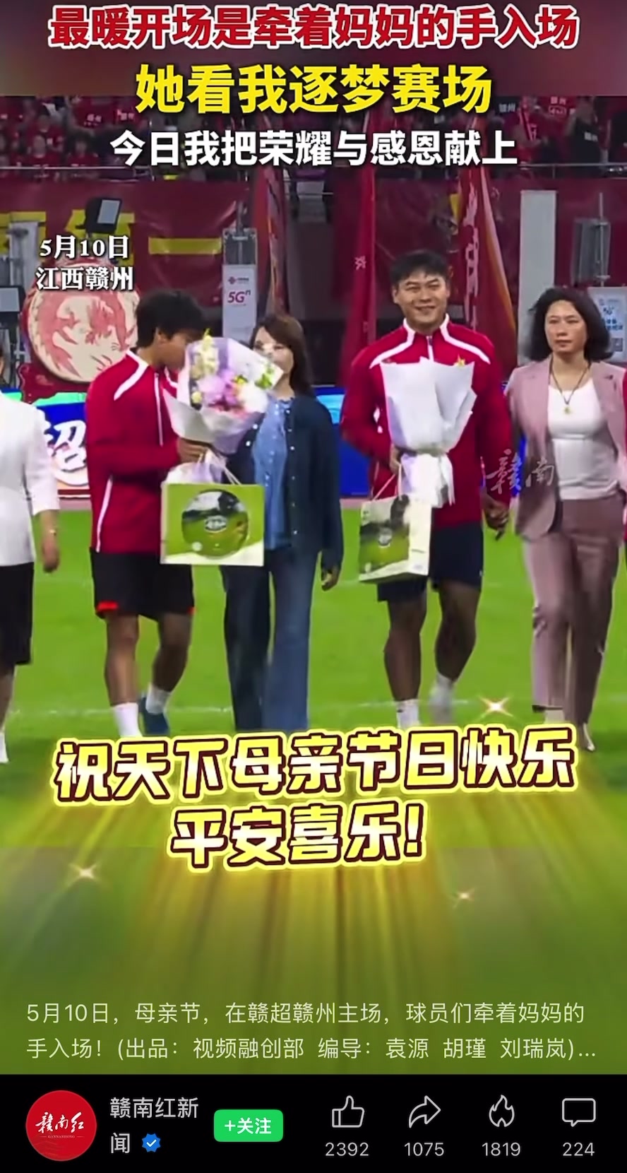 赣超卫冕冠军赣州主场1-2负上饶 球员牵手母亲入场致敬