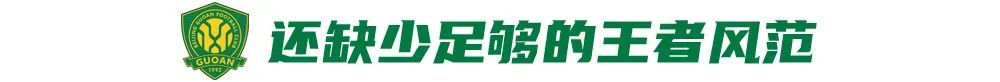 12场不败背后:国安换帅见效,但遇弱不强成隐患 12场不败背后:国安换帅见效,但遇弱不强成隐患