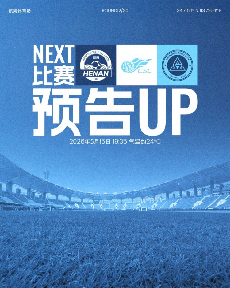 深圳新鹏城五天内第二客场，河南航海体育场迎战