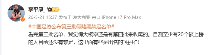 足协第三批禁足名单或非终点 李平康：至少20名‘蛀虫’仍在逍遥