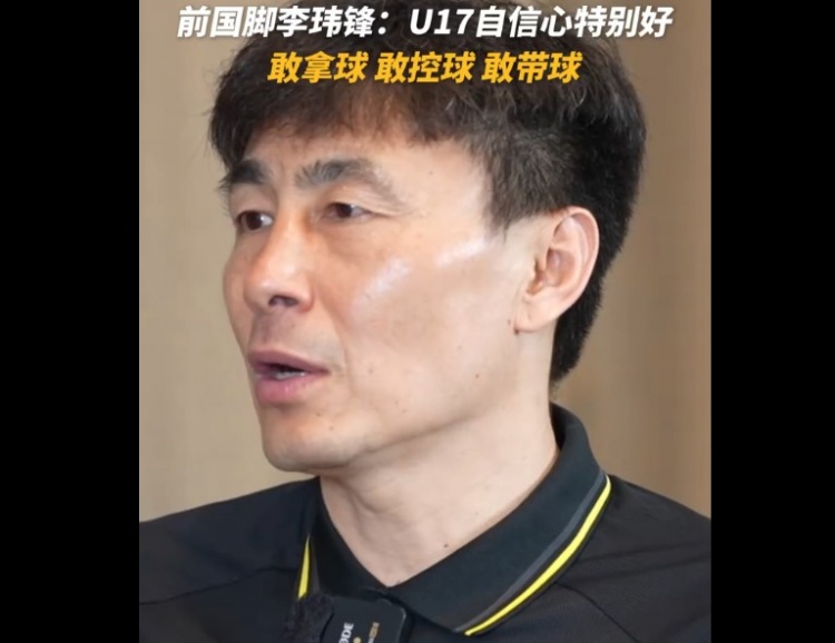 U17国足决战日本前,李玮锋指出最大利好:敢于拿球
