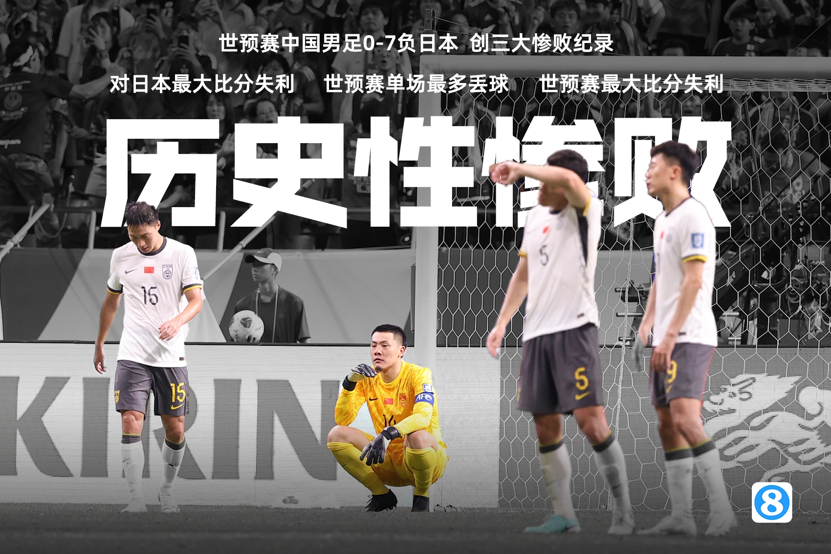 从0-7到2-3：国字号两年对日三战呈阶梯式回暖