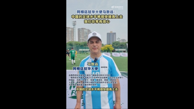 阿根廷驻华大使:看好中国足球前景 盼潘帕斯雄鹰卫冕 阿根廷驻华大使:看好中国足球前景 盼潘帕斯雄鹰卫冕