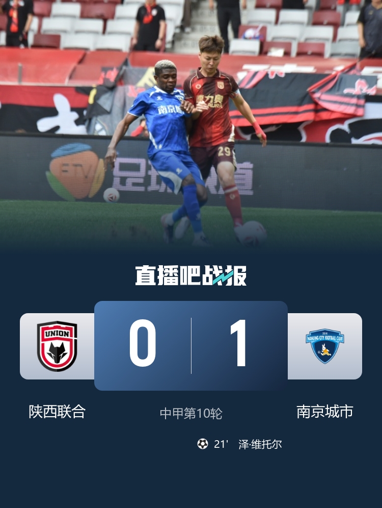 近7轮仅1胜!陕西联合0-1南京城市 维托尔制胜4轮不败