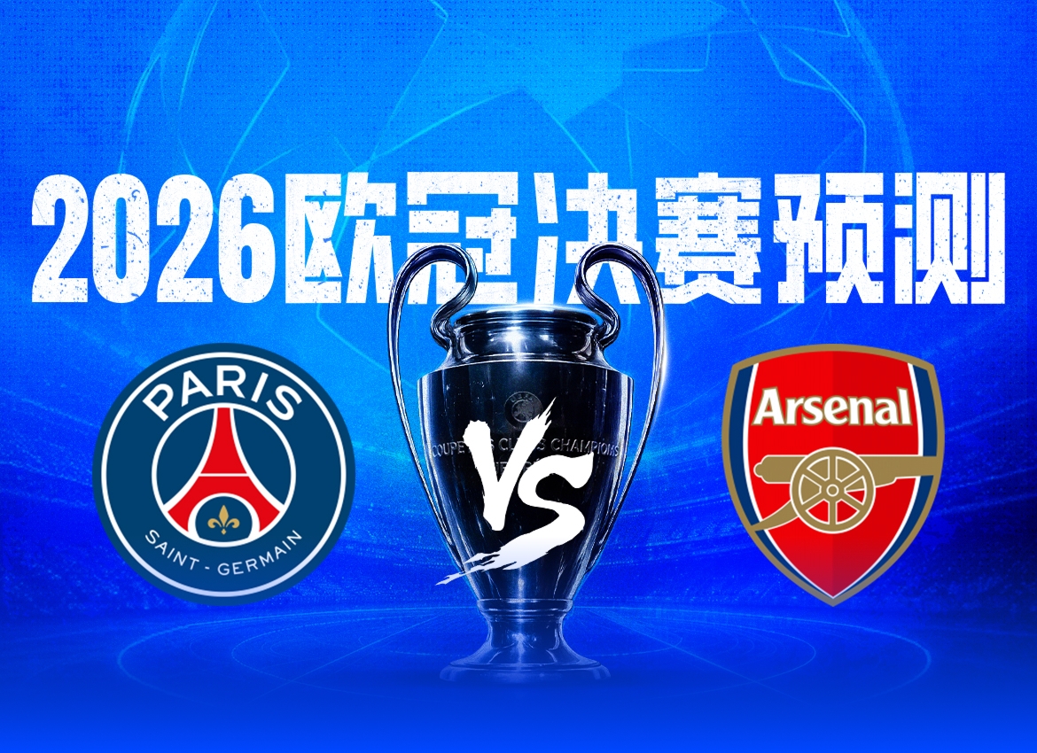 欧冠决赛数据极端反差：巴黎44球矛尖 vs 阿森纳6失球盾固