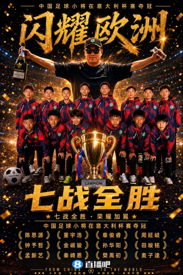 争议与冠军并行：中国足球小将2014队意大利捧杯背后的模式之争