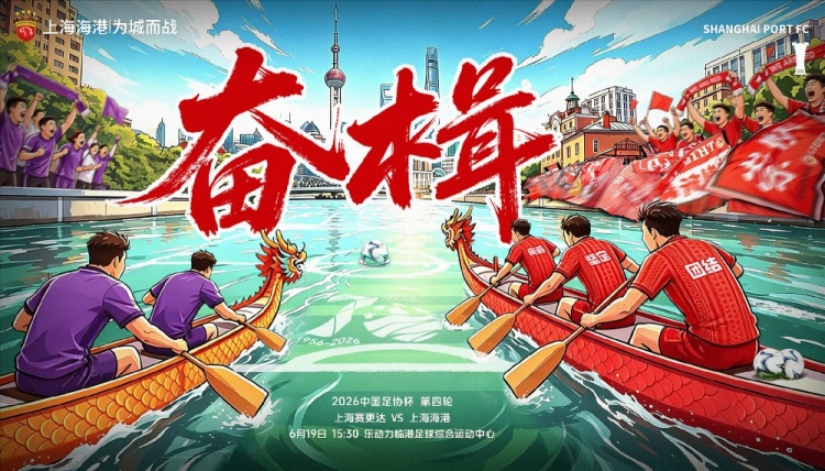 足协杯第4轮：海港客战上海赛更达 6月19日15:30开球